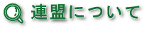連盟について