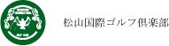 松山国際ゴルフ倶楽部