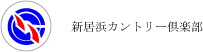 新居浜カントリー倶楽部