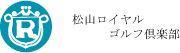 松山ロイヤルゴルフ倶楽部