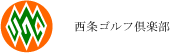 西条ゴルフ倶楽部