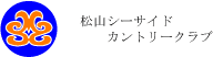 松山シーサイドカントリークラブ