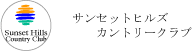 サンセットヒルズカントリークラブ