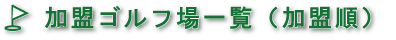 加盟ゴルフ場一覧（加盟順）