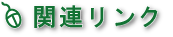 関連リンク